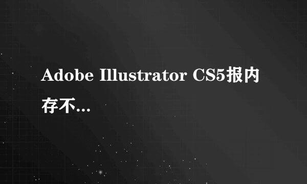 Adobe Illustrator CS5报内存不足的解决方法
