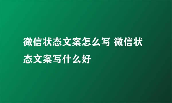 微信状态文案怎么写 微信状态文案写什么好