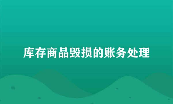 库存商品毁损的账务处理