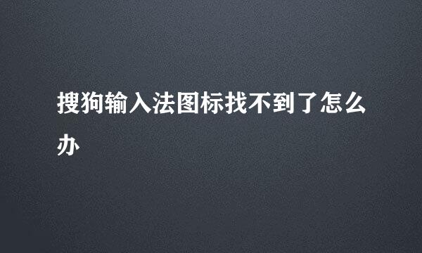 搜狗输入法图标找不到了怎么办