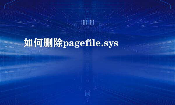 如何删除pagefile.sys