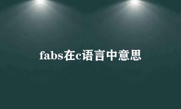 fabs在c语言中意思