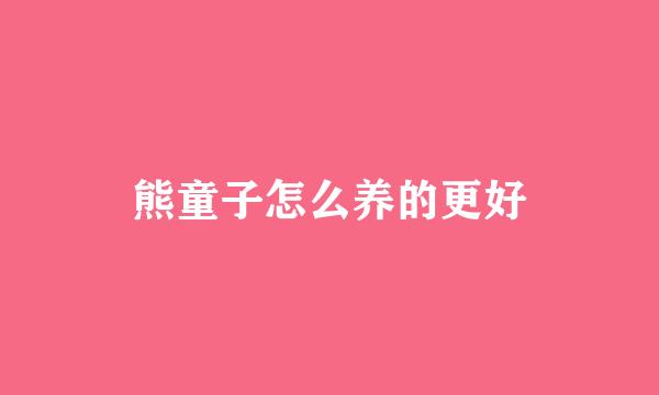 熊童子怎么养的更好