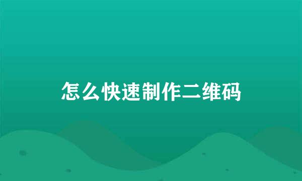 怎么快速制作二维码