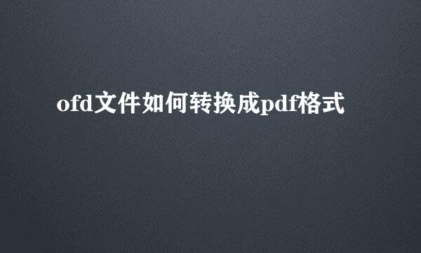 ofd文件如何转换成pdf格式