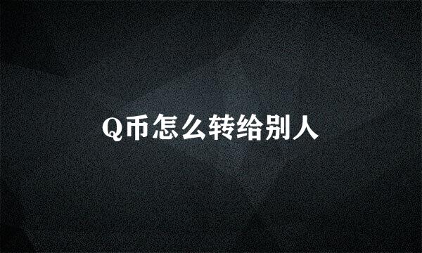 Q币怎么转给别人