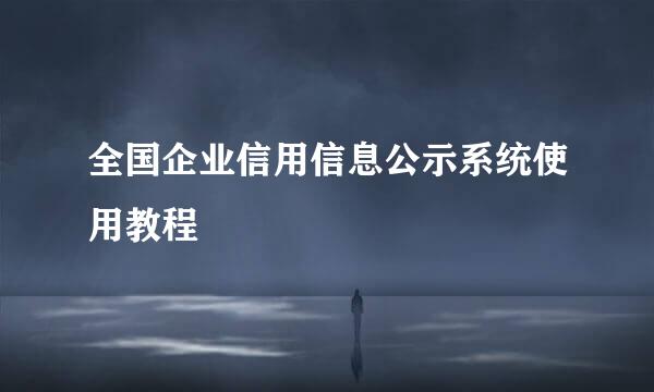 全国企业信用信息公示系统使用教程