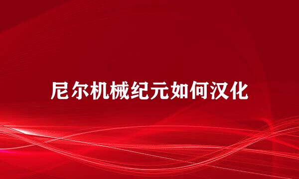 尼尔机械纪元如何汉化