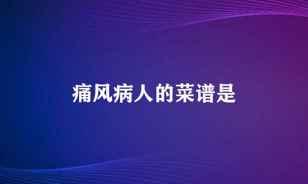痛风病人的菜谱是