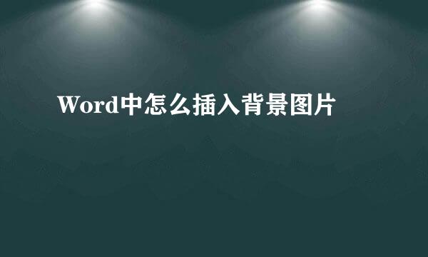 Word中怎么插入背景图片