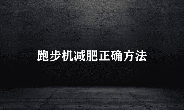 跑步机减肥正确方法