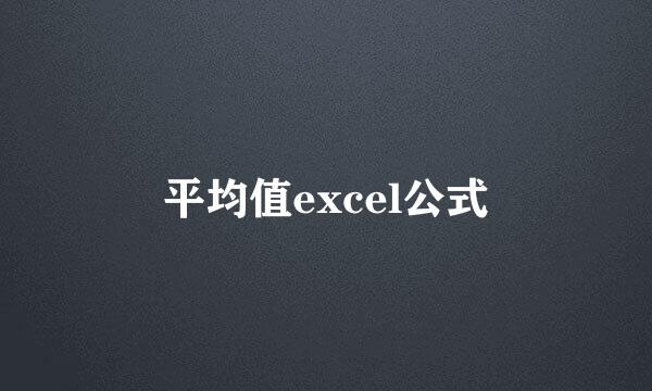 平均值excel公式