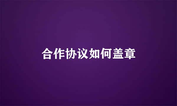合作协议如何盖章