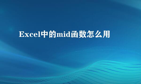 Excel中的mid函数怎么用