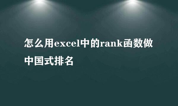 怎么用excel中的rank函数做中国式排名