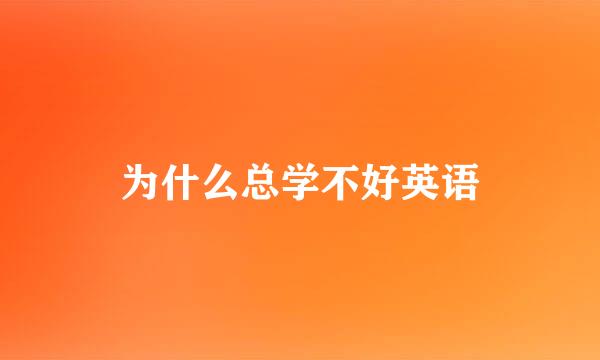 为什么总学不好英语