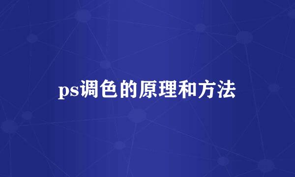 ps调色的原理和方法
