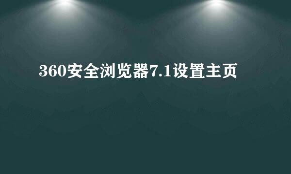 360安全浏览器7.1设置主页