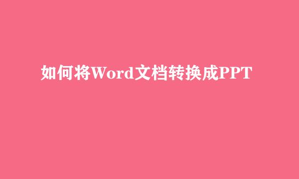 如何将Word文档转换成PPT