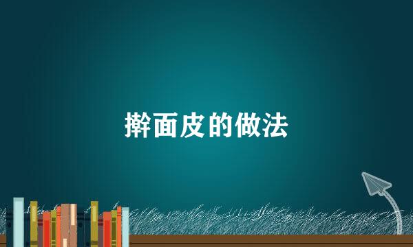 擀面皮的做法