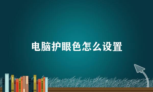 电脑护眼色怎么设置