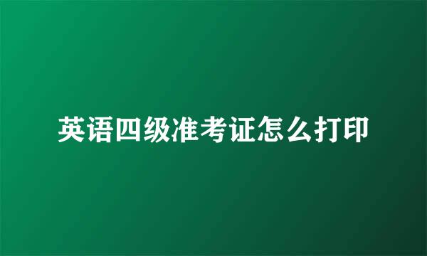 英语四级准考证怎么打印