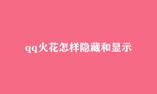 qq火花怎样隐藏和显示