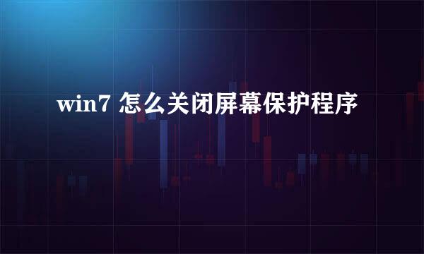 win7 怎么关闭屏幕保护程序