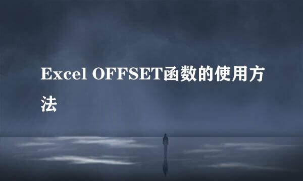 Excel OFFSET函数的使用方法