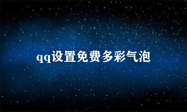 qq设置免费多彩气泡