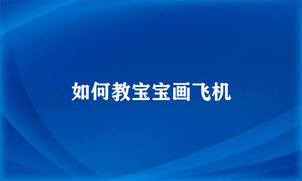 如何教宝宝画飞机