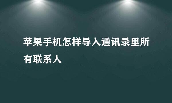 苹果手机怎样导入通讯录里所有联系人