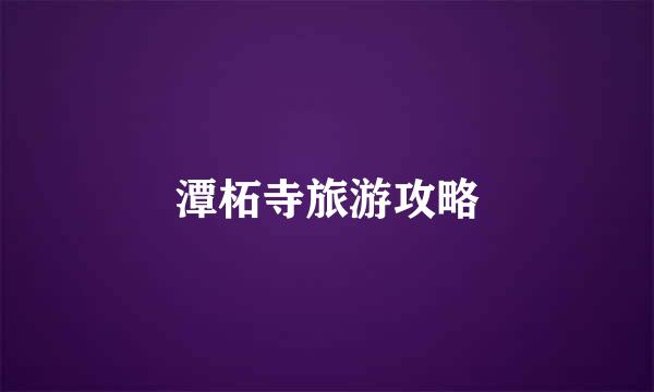 潭柘寺旅游攻略