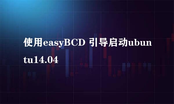 使用easyBCD 引导启动ubuntu14.04