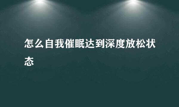 怎么自我催眠达到深度放松状态