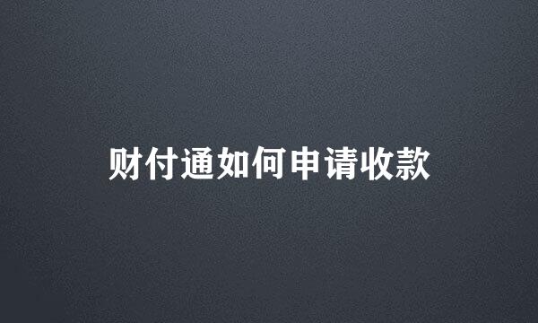 财付通如何申请收款