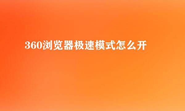 360浏览器极速模式怎么开