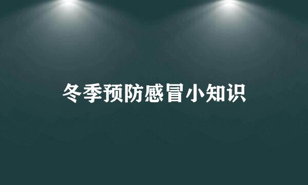 冬季预防感冒小知识