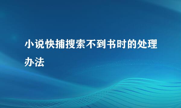 小说快捕搜索不到书时的处理办法