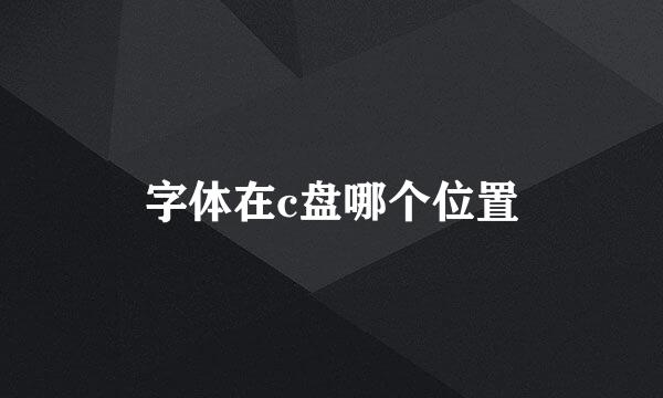 字体在c盘哪个位置