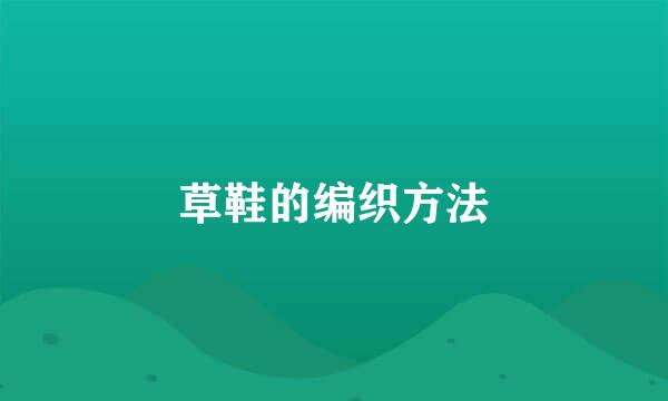 草鞋的编织方法