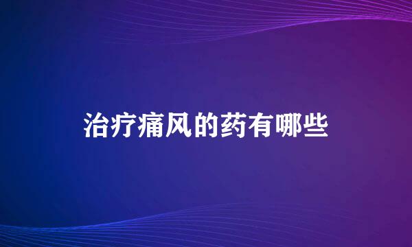 治疗痛风的药有哪些