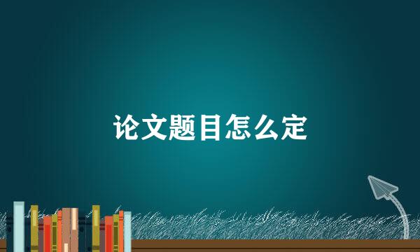 论文题目怎么定