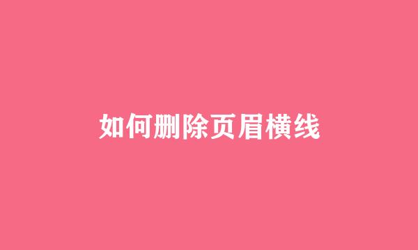 如何删除页眉横线