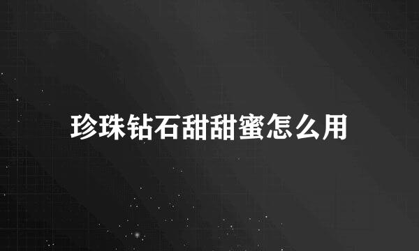 珍珠钻石甜甜蜜怎么用