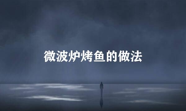 微波炉烤鱼的做法