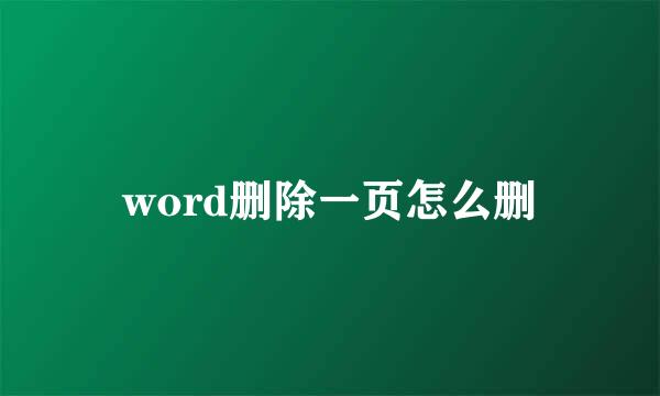 word删除一页怎么删