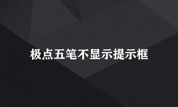 极点五笔不显示提示框