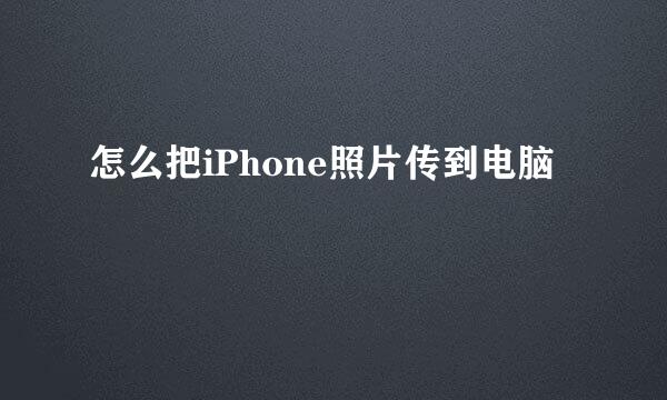 怎么把iPhone照片传到电脑