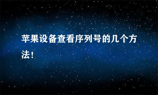 苹果设备查看序列号的几个方法！